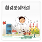 환경분쟁 해결에 관한 이미지